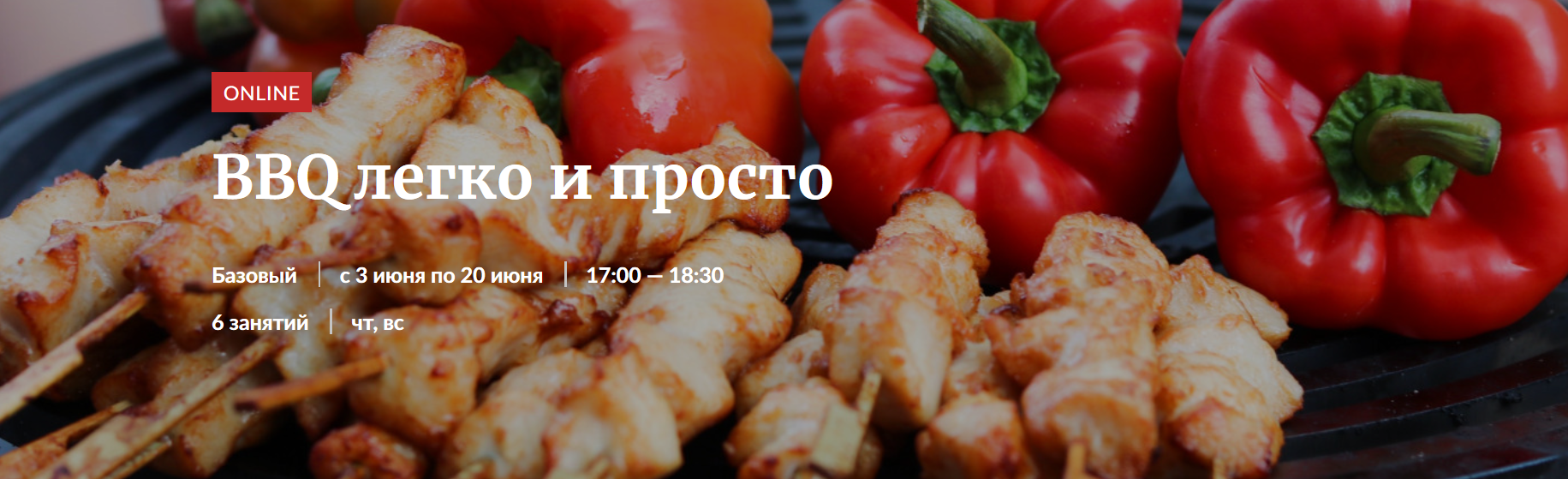 [Novikov School] BBQ легко и просто (2021)_0.png